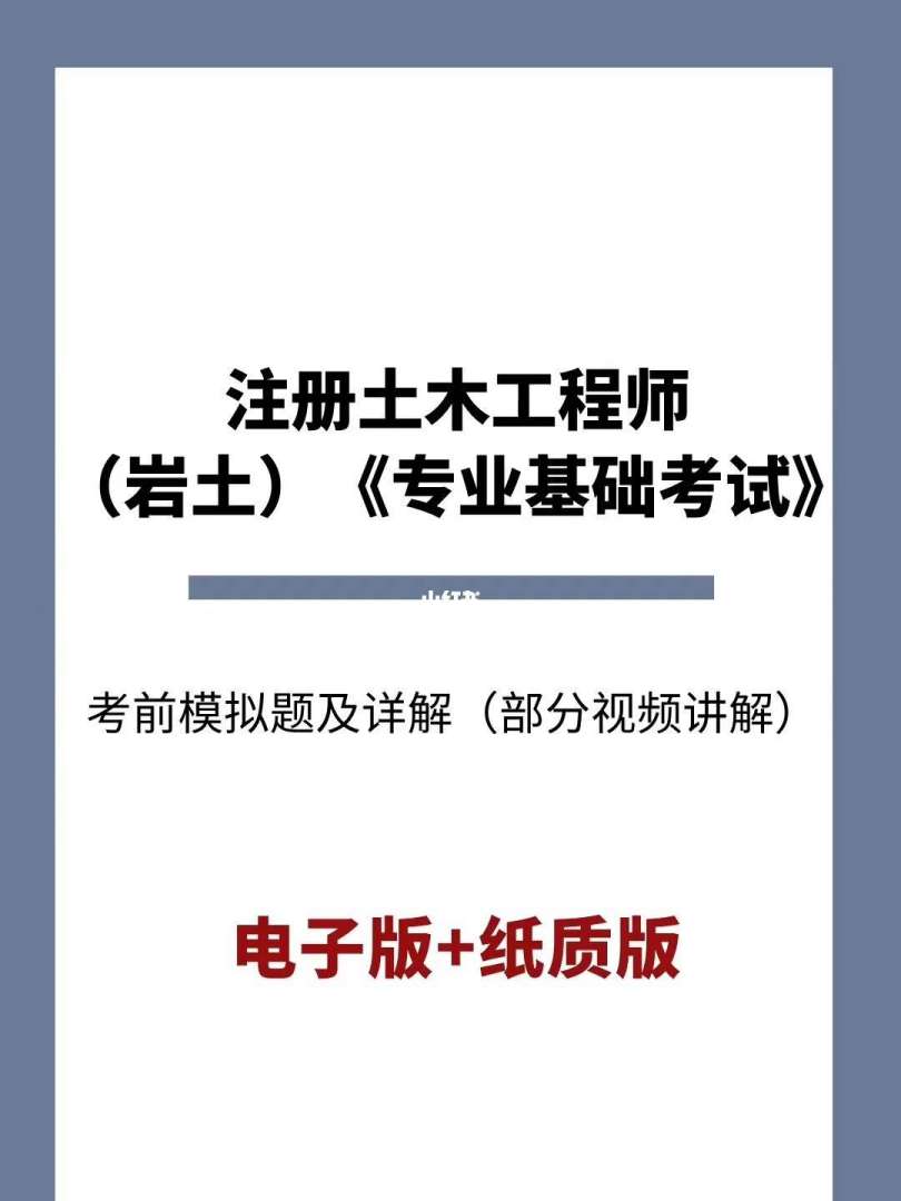巖土工程師2014年真題2021年巖土工程師基礎考試  第2張