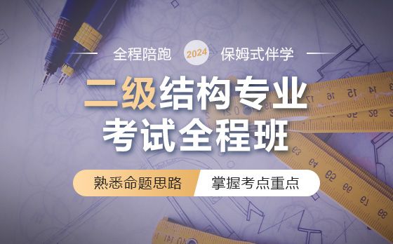 二級結(jié)構(gòu)工程師考試培訓(xùn)費用,二級結(jié)構(gòu)工程師考試培訓(xùn)  第1張