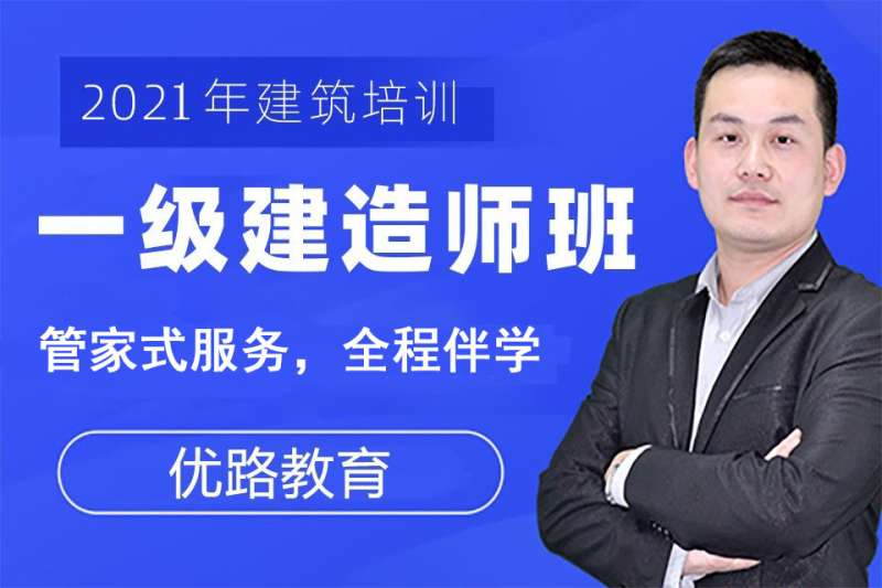 建造師一級培訓建造師一級培訓多少錢 第1張 建造師一級培訓建造師一級培訓多少錢 第1張