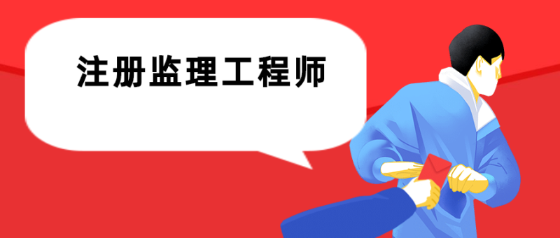 總監理工程師繼續教育是如何規定的總監理工程師繼續教育  第1張