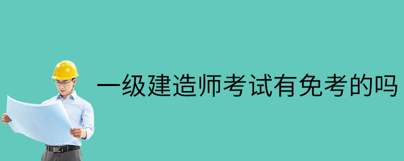 2018年一級建造師建筑實務案例2真題解析視頻2018年一級建造師建筑實務  第1張