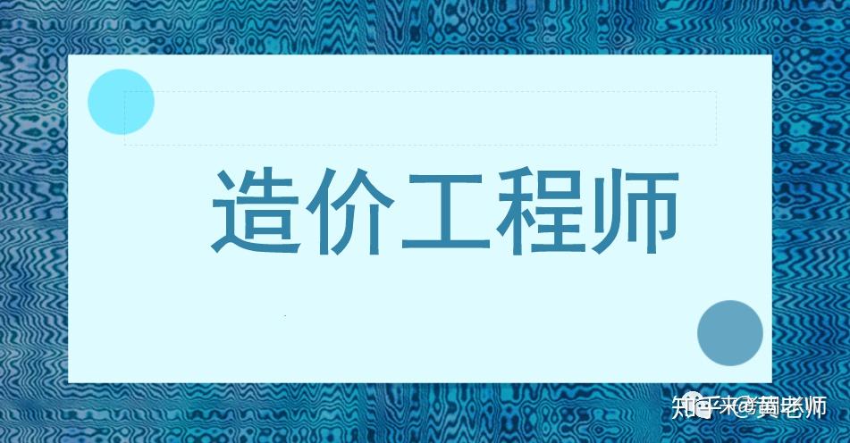 大連造價(jià)工程師培訓(xùn)機(jī)構(gòu)大連造價(jià)工程師  第1張