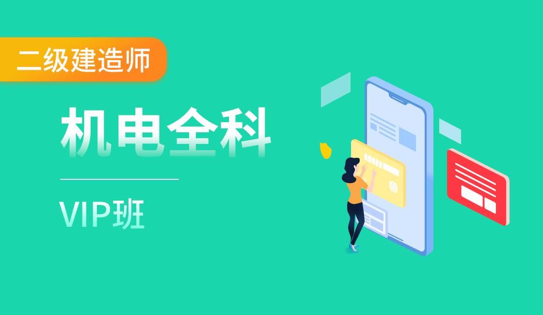 二級建造師網(wǎng)課二級建造師網(wǎng)課 百度網(wǎng)盤  第1張