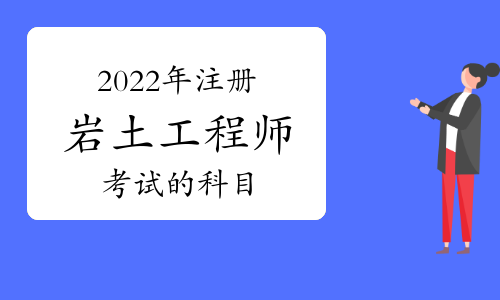 跨專業(yè)考巖土工程師巖土工程可以考二建嗎? 第2張 跨專業(yè)考巖土工程師巖土工程可以考二建嗎? 第2張