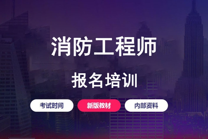 消防工程師培訓(xùn)機(jī)構(gòu)哪個(gè)更好消防工程師培訓(xùn)結(jié)構(gòu)哪個(gè)好  第1張