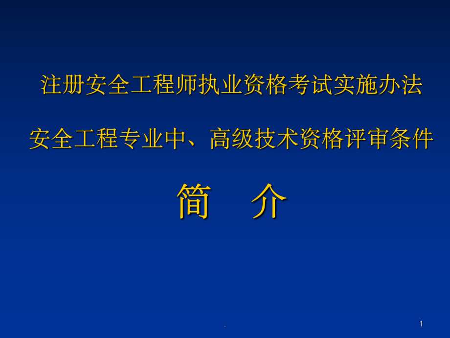 高級(jí)職稱報(bào)安全工程師,高級(jí)職稱報(bào)安全工程師可以嗎  第1張