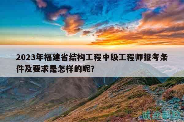 福建二級結構工程師報名時間,福建結構工程師報名時間  第1張