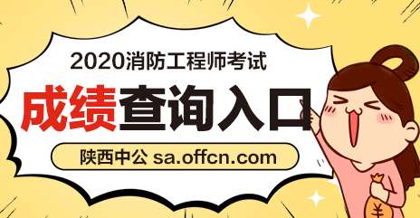 陜西消防工程師報考時間陜西消防工程師報名時間2021  第1張