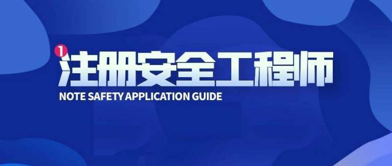 注冊安全工程師只做題能過嗎注冊安全工程師只做真題  第2張