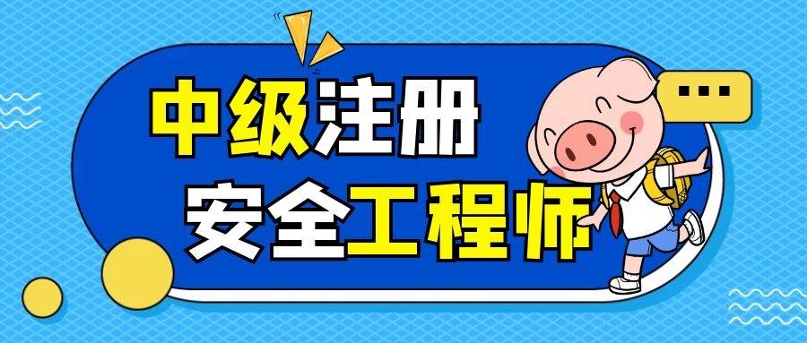注冊(cè)安全工程師線上繼續(xù)教育,注冊(cè)安全工程師線上教育  第1張