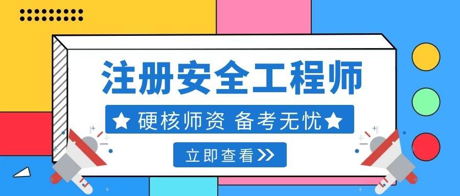 注冊(cè)安全工程師線上繼續(xù)教育,注冊(cè)安全工程師線上教育  第2張