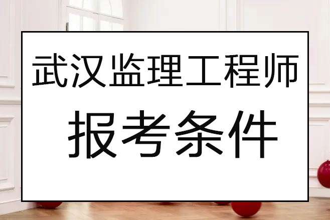 湖北省注冊監(jiān)理工程師,湖北監(jiān)理工程師注冊  第2張