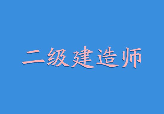 考二級(jí)建造師的書考二級(jí)建造師的書籍資料  第1張