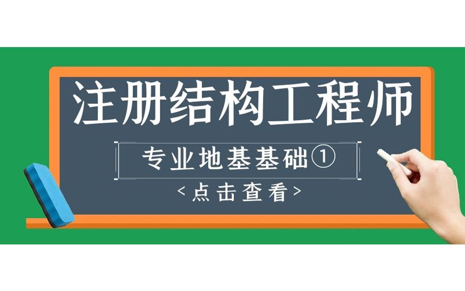 結(jié)構(gòu)工程師基礎(chǔ)課考試時(shí)間,結(jié)構(gòu)工程師基礎(chǔ)課pdf  第1張
