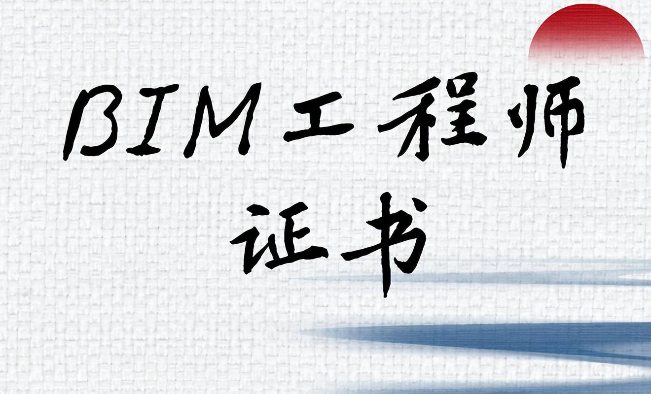 bim高級(jí)工程師是什么證書(shū)bim高級(jí)工程師是什么證書(shū)類(lèi)別  第2張