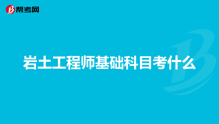 巖土工程師考試怎么考巖土工程師如何報(bào)名  第2張