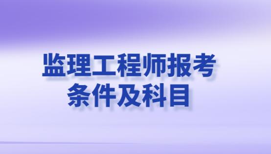 水電監(jiān)理工程師報(bào)考書(shū)水電監(jiān)理工程師證怎么考  第1張