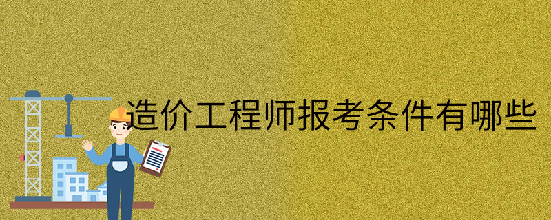 造價工程師報考專業造價工程師報考專業目錄  第1張