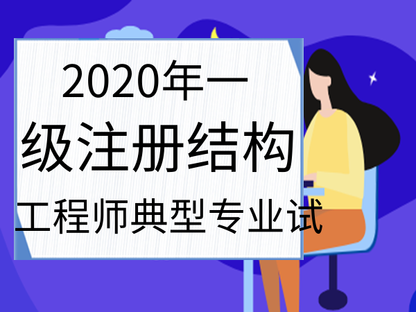 注冊(cè)結(jié)構(gòu)工程師取消注冊(cè)理由,取消注冊(cè)結(jié)構(gòu)工程師  第2張