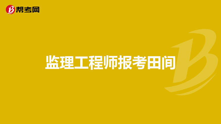 監(jiān)理工程師是一種什么職務(wù)類別監(jiān)理工程師是一種什么職務(wù)  第1張