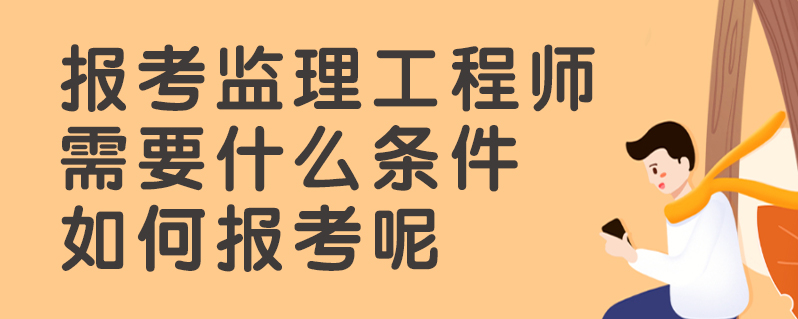 監(jiān)理工程師是一種什么職務(wù)類別監(jiān)理工程師是一種什么職務(wù)  第2張