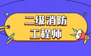 二級(jí)消防工程師真的有用嗎,二級(jí)消防工程師有用么  第1張
