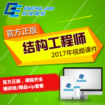 一級注冊結構工程師網校,一注結構工程師網校  第1張