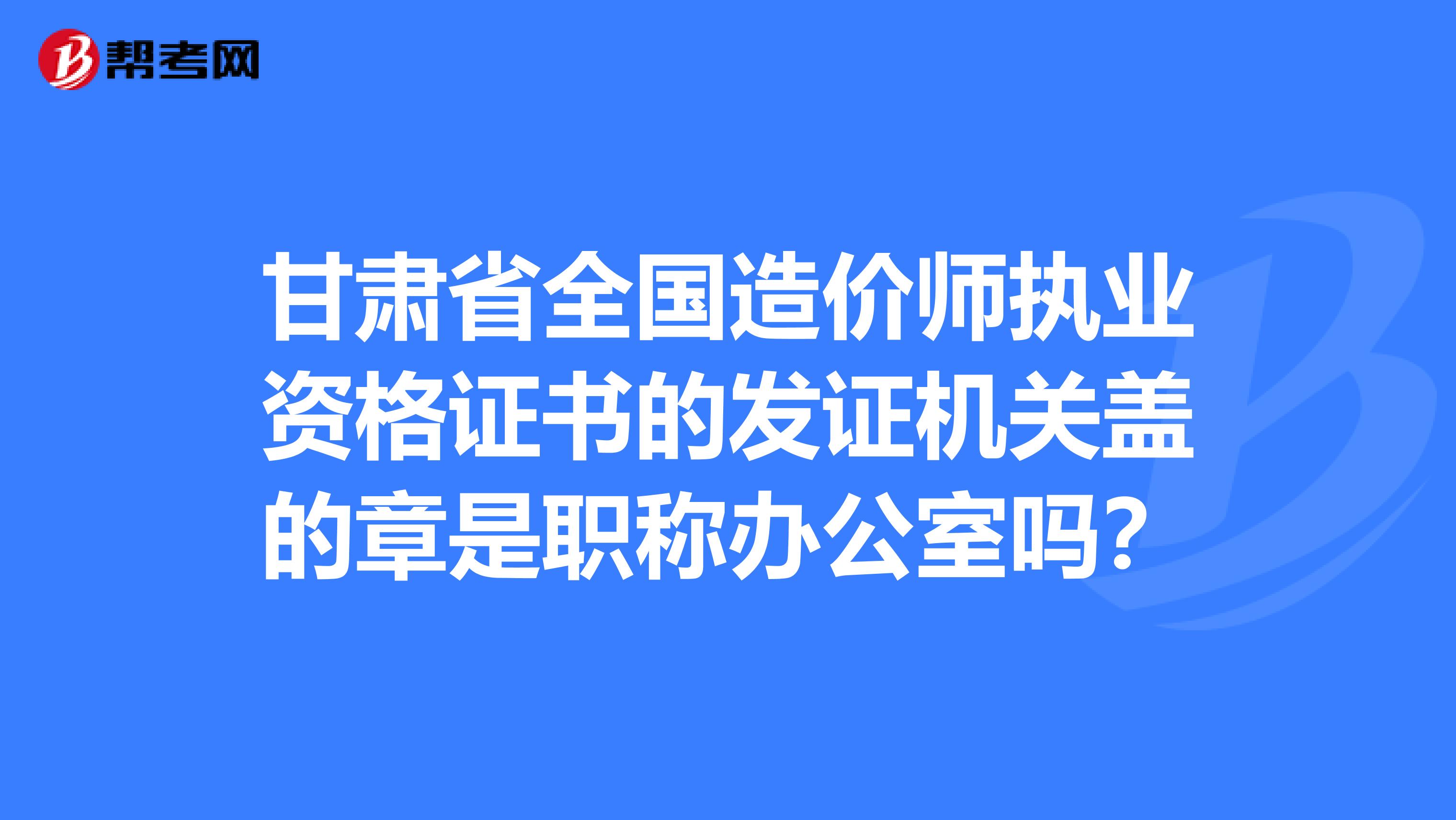 甘肅二級造價(jià)工程師,甘肅二級造價(jià)工程師合格分?jǐn)?shù)線  第2張