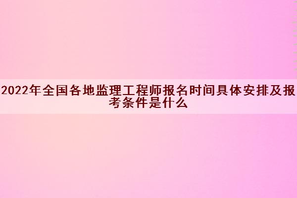 山西監(jiān)理工程師報(bào)名時(shí)間表山西監(jiān)理工程師報(bào)名時(shí)間  第2張