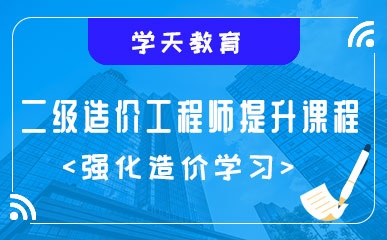 南京造價(jià)師培訓(xùn)南京造價(jià)工程師輔導(dǎo)班  第2張