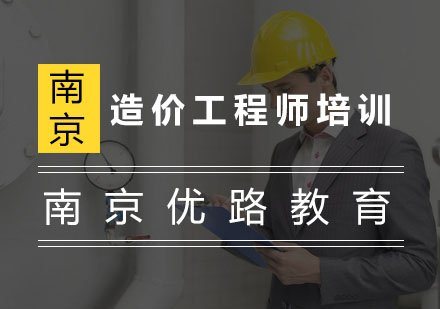 南京造價(jià)師培訓(xùn)南京造價(jià)工程師輔導(dǎo)班  第1張