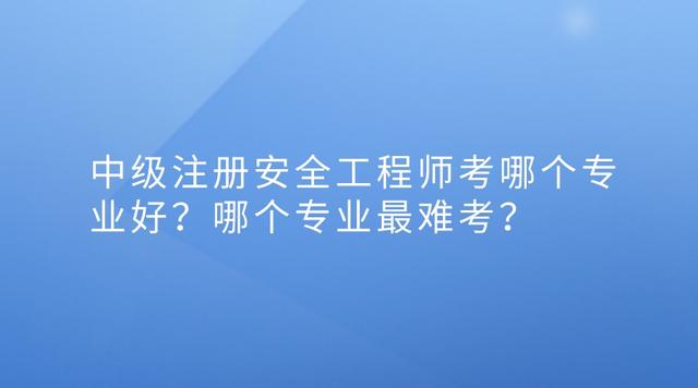 中級安全工程師考哪個專業的中級安全工程師考哪個專業  第2張