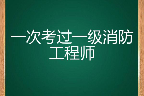 一級(jí)消防工程師好不好考?,一級(jí)消防工程師值得考  第1張