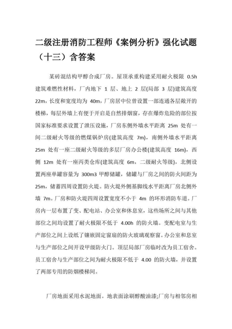 注冊消防工程師各科試題匯總,注冊消防工程師各科試題  第2張