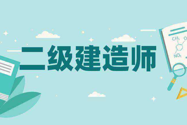 建造師二級考試科目,建造師二級 第1張 建造師二級考試科目,建造師二級 第1張