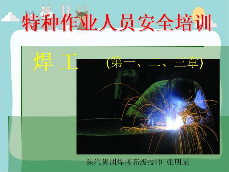 焊工培訓資料大全焊工培訓資料  第2張