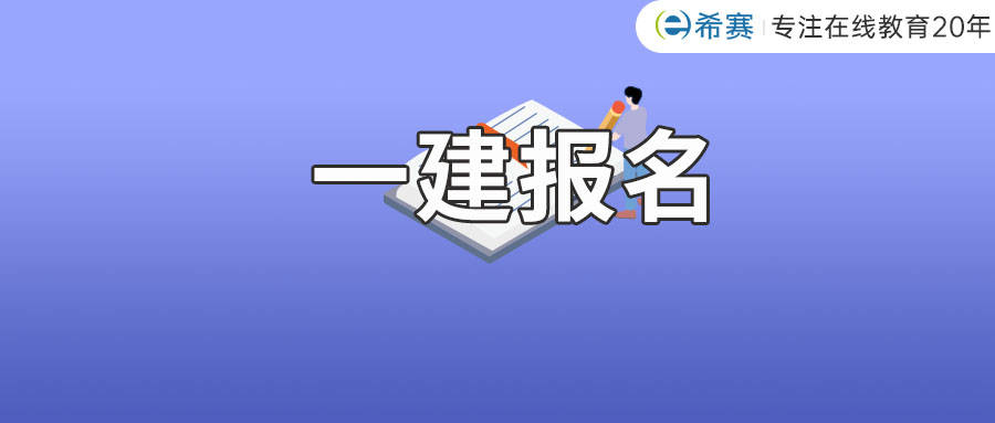 一級建造師免費(fèi)報(bào)名時(shí)間一級建造師免費(fèi)報(bào)名  第1張