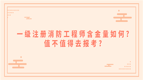 一級(jí)消防工程師作用一級(jí)消防工程師用途有哪些?  第1張