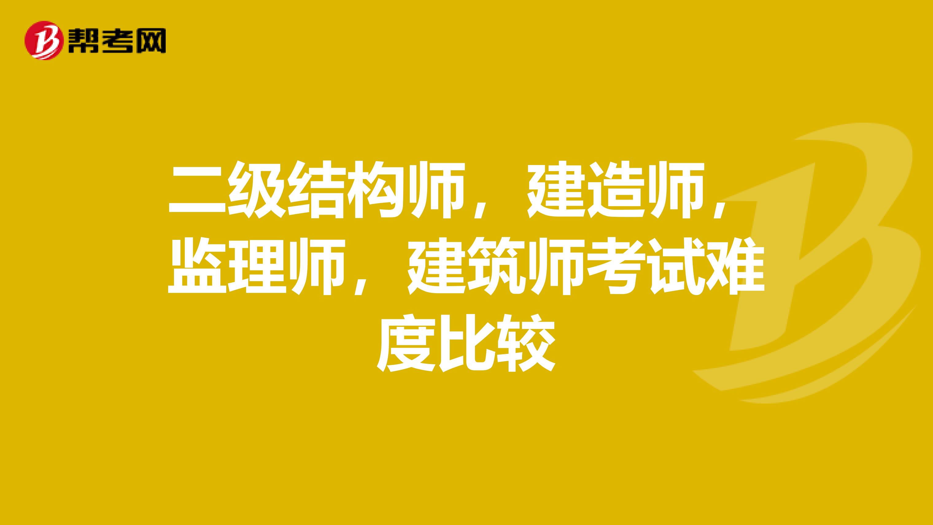 建造師和結(jié)構(gòu)工程師哪個難建造師和結(jié)構(gòu)工程師  第1張