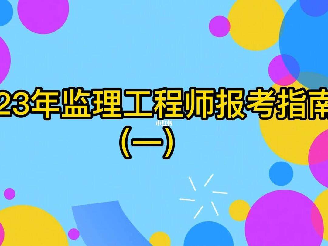 監(jiān)理工程師是誰都能考嗎監(jiān)理工程師考試是誰組織的  第2張