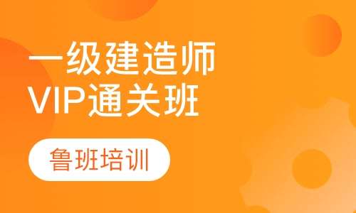 成都二級建造師培訓(xùn)機(jī)構(gòu)有哪些成都二級建造師培訓(xùn)機(jī)構(gòu)  第1張