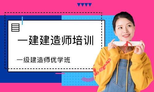 成都二級建造師培訓(xùn)機(jī)構(gòu)有哪些成都二級建造師培訓(xùn)機(jī)構(gòu)  第2張
