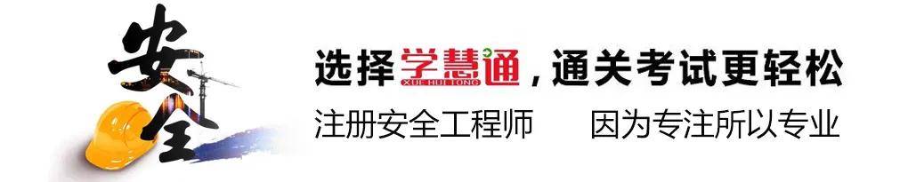 注冊(cè)安全工程師考案例,注冊(cè)安全工程師案例答題技巧  第1張