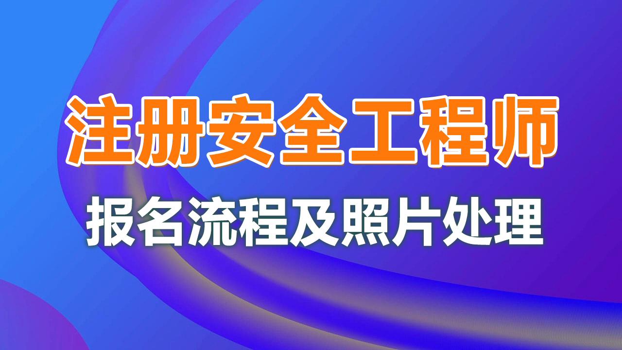 核安全工程師考試報(bào)名核安全注冊(cè)工程師報(bào)名時(shí)間  第1張