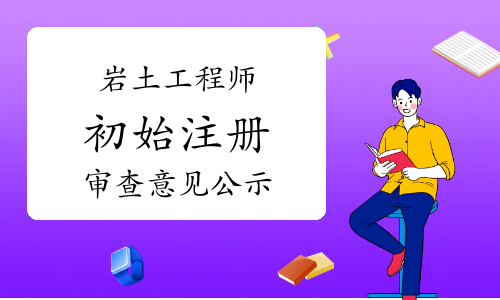 湖南注冊(cè)巖土工程師在哪里公示,湖南注冊(cè)巖土工程師在哪里公示的  第2張