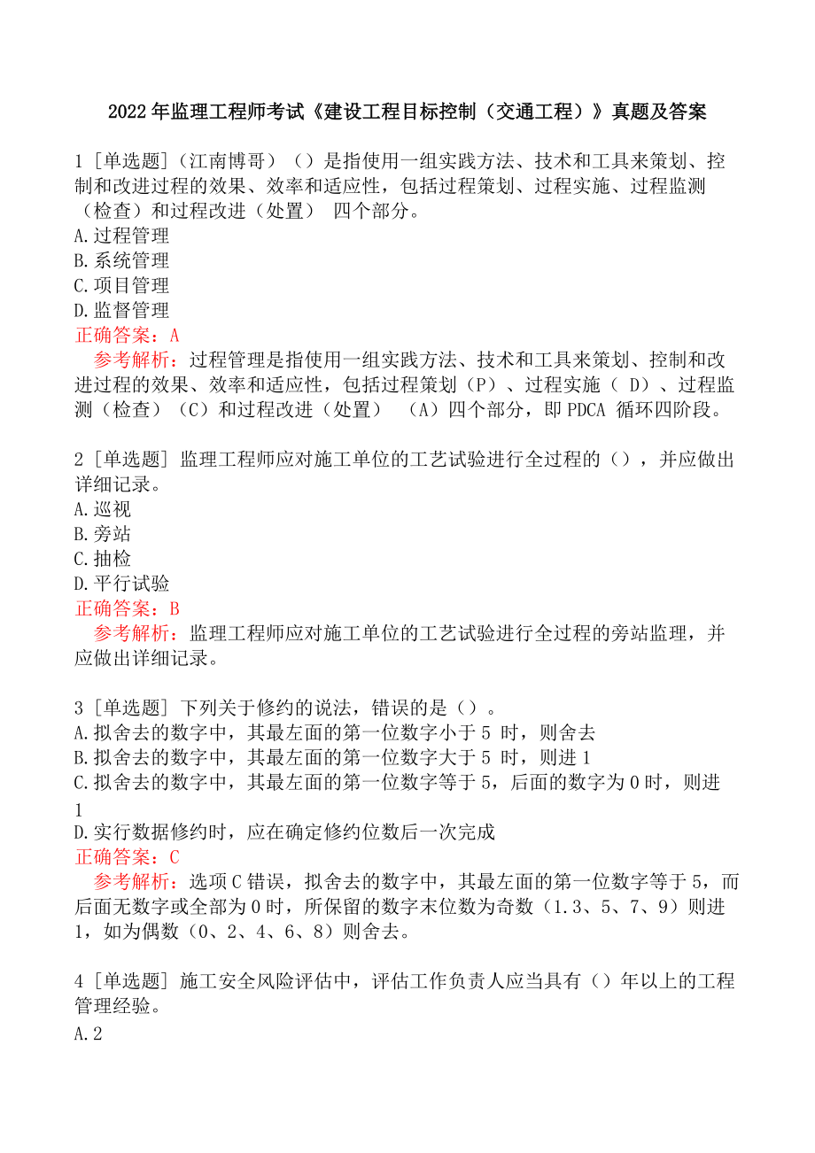 監(jiān)理工程師往年試題監(jiān)理工程師總題庫(kù)  第1張