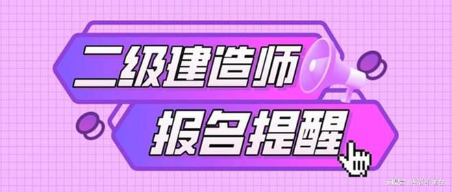 吉林二級(jí)建造師報(bào)名時(shí)間吉林二級(jí)建造師報(bào)名時(shí)間2021  第1張