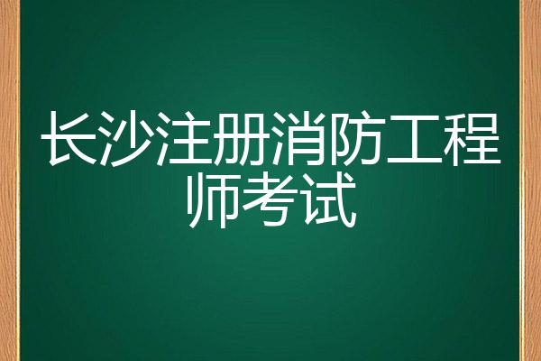 注冊(cè)消防工程師每年幾月份考試,注冊(cè)消防工程師什么時(shí)候考試  第1張