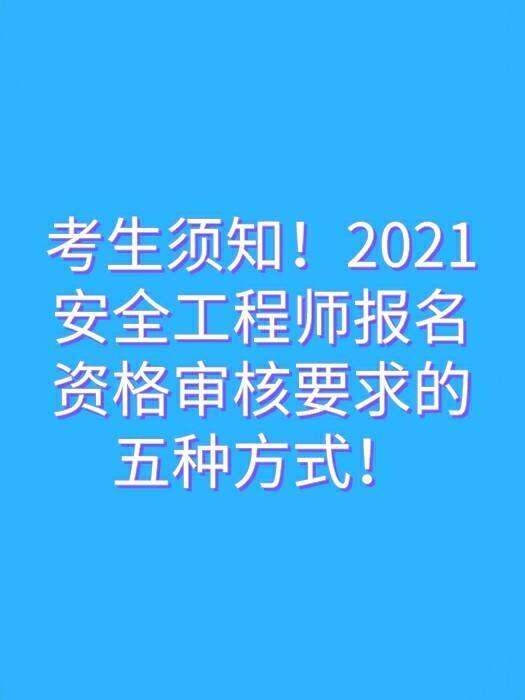 安全工程師報(bào)考,安全工程師報(bào)考截止時(shí)間  第2張