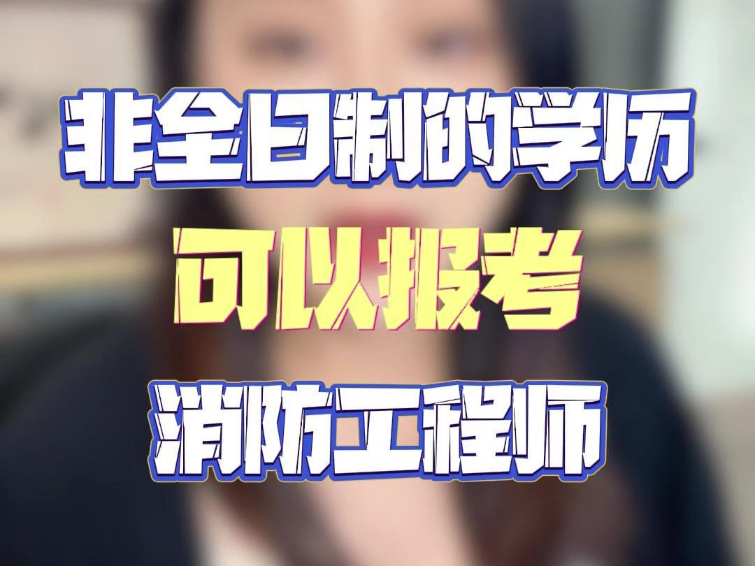 廣東二級消防工程師報考時間廣東二級消防工程師報考條件  第1張
